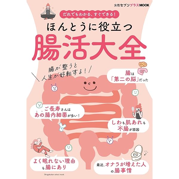 知らないと損する本当の腸活 | 種市綾香 |本 | 通販 | Amazon